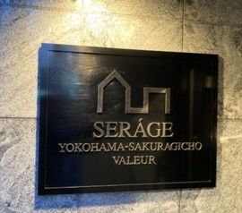 セルアージュ横濱桜木町ヴァルール 物件写真 建物写真4