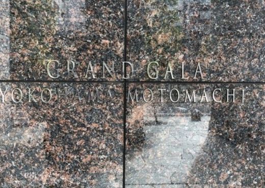 グランド・ガーラ横濱元町 写真
