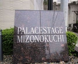 パレステージ溝の口 物件写真 建物写真4