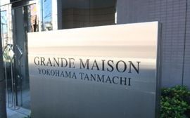 グランドメゾン横浜反町 物件写真 建物写真4