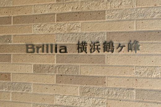 ブリリア横浜鶴ヶ峰 物件写真 建物写真4