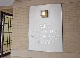 ミオカステーロ横濱根岸 物件写真 建物写真4