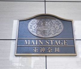 メインステージ東神奈川 外観