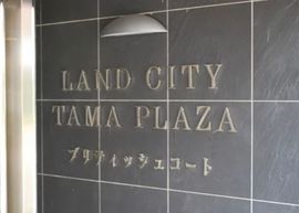 ランドシティたまプラーザブリティッシュコート 物件写真 建物写真4