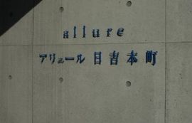 アリュール日吉本町 物件写真 建物写真4