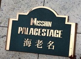 日神パレステージ海老名 物件写真 建物写真4