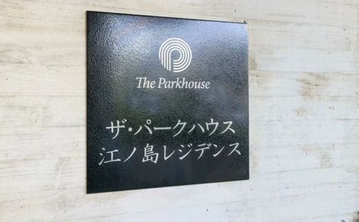 ザ・パークハウス江ノ島レジデンス 物件写真 建物写真10