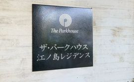 ザ・パークハウス江ノ島レジデンス 物件写真 建物写真10