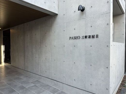 PASEO三軒茶屋Ⅱ (パセオ三軒茶屋Ⅱ) 物件写真 建物写真2