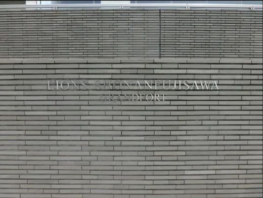 ライオンズ湘南藤沢グランフォート 物件写真 建物写真7