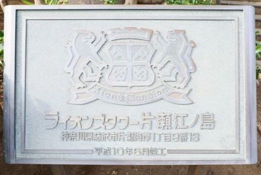 ライオンズタワー片瀬江ノ島 物件写真 建物写真7
