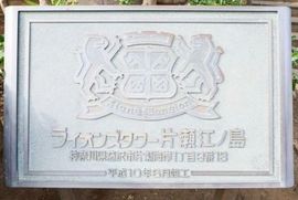 ライオンズタワー片瀬江ノ島 物件写真 建物写真7