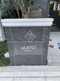 aLATO MEGURO 共用部 物件画像1