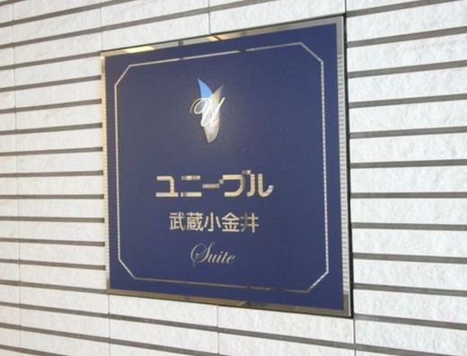 ユニーブル武蔵小金井スイート 物件写真 建物写真10