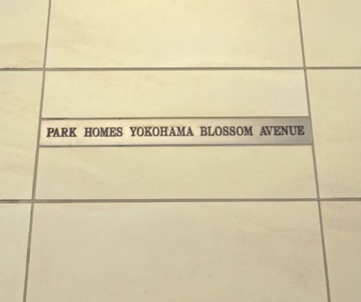 パークホームズ横浜ブロッサムアベニュー 物件写真 建物写真5