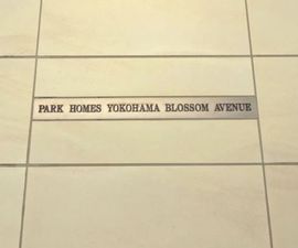 パークホームズ横浜ブロッサムアベニュー 物件写真 建物写真5