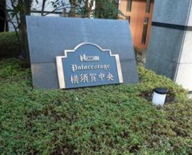 日神パレステージ横須賀中央 物件写真 建物写真4