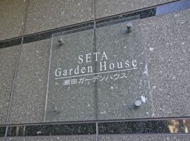 瀬田ガーデンハウス 物件写真 建物写真6