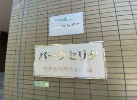パークセリタ二子玉川 物件写真 建物写真4