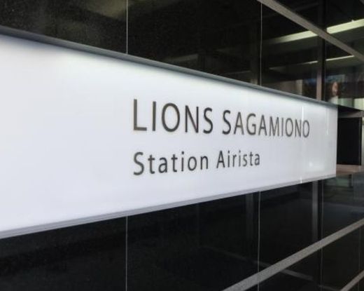 ライオンズ相模大野ステーションエアリスタ 外観
