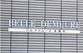 ベルドゥムール本厚木 物件写真 建物写真4