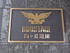 デュオステージ向ヶ丘遊園 物件写真 建物写真6