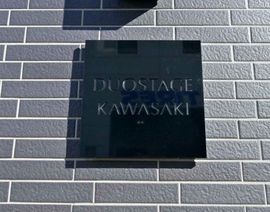 デュオステージ川崎 物件写真 建物写真4