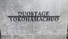 デュオステージ横浜中央 物件写真 建物写真5