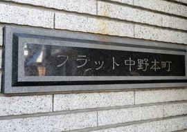 フラット中野本町 物件写真 建物写真4