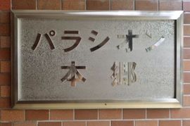パラシオン本郷 物件写真 建物写真5