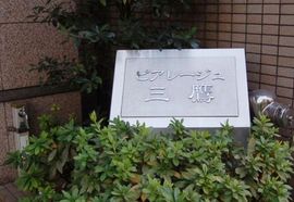 ピアレージュ三鷹 物件写真 建物写真6