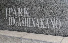 ジェイパーク東中野 物件写真 建物写真5