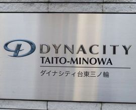 ダイナシティ台東三ノ輪 物件写真 建物写真4