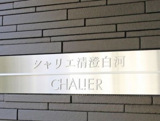 シャリエ清澄白河 物件写真 建物写真5