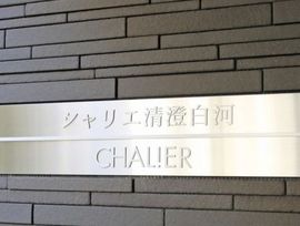 シャリエ清澄白河 物件写真 建物写真5