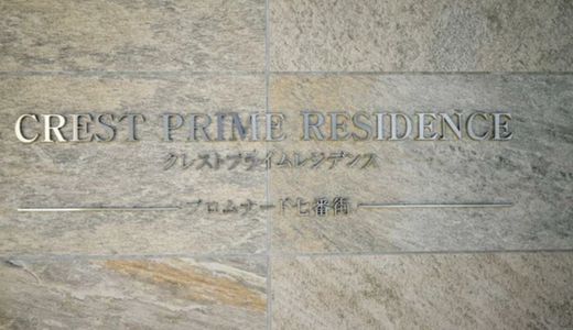クレストプライムレジデンスプロムナード7番街 物件写真 建物写真7