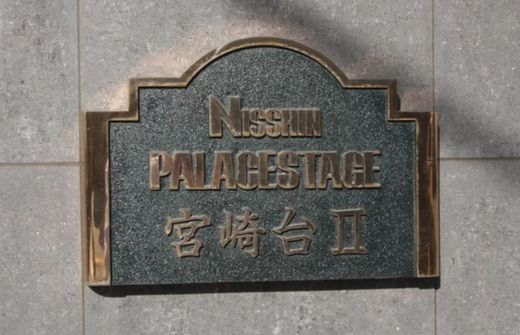 日神パレステージ宮崎台Ⅱ 物件写真 建物写真7
