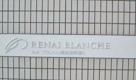 ルネ・ブランシュ横浜海岸通り 画像
