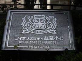 ライオンズシティ武蔵小杉 物件写真 建物写真4