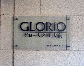 グローリオ明大前 物件写真 建物写真5