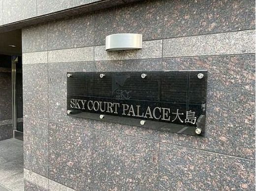 スカイコートパレス大島 物件写真 建物写真6