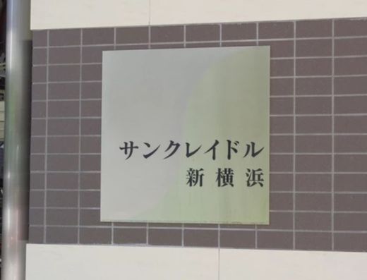 サンクレイドル新横浜 物件写真 建物写真5