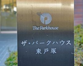ザ・パークハウス東戸塚レジデンス 物件写真 建物写真4