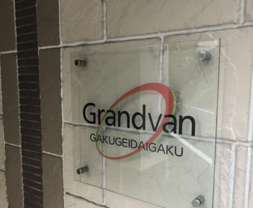 グランヴァン学芸大学 物件写真 建物写真5