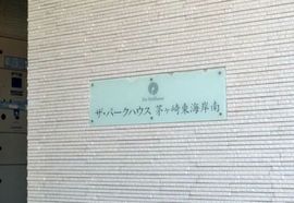 ザ・パークハウス茅ヶ崎東海岸南 物件写真 建物写真5
