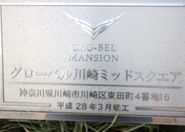 グローベル川崎ミッドスクエア 外観
