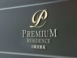 プレミアムレジデンス日暮里雅苑 物件写真 建物写真4