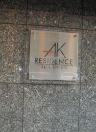 AKレジデンス 外観