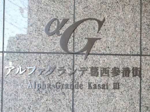 アルファグランデ葛西参番街 物件写真 建物写真5