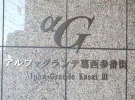 アルファグランデ葛西参番街 物件写真 建物写真5